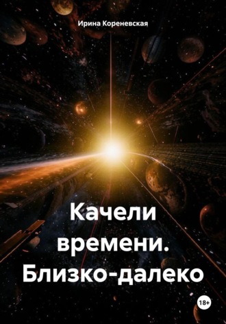 Обложка книги «Качели времени. Близко-далеко»