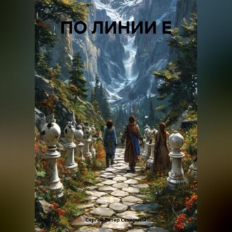 Обложка книги «ПО ЛИНИИ Е»