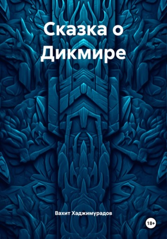Вахит Умарсултанович Хаджимурадов. Сказка о Дикмире