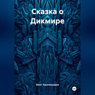 Обложка книги «Сказка о Дикмире»