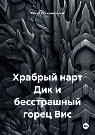 Обложка книги «Храбрый нарт Дик и бесстрашный горец Вис»