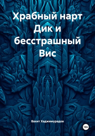 Вахит Умарсултанович Хаджимурадов. Храбный нарт Дик и бесстрашный Вис