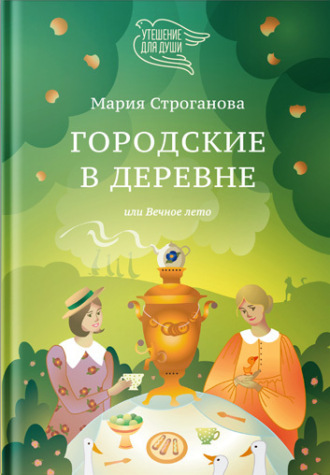 Обложка книги «Городские в деревне, или Вечное лето»