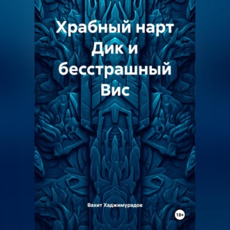 Обложка книги «Храбный нарт Дик и бесстрашный Вис»