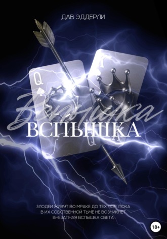 Дав Эддерли. Вспышка