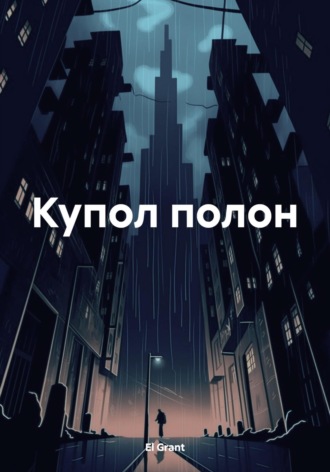 Обложка книги «Купол полон»
