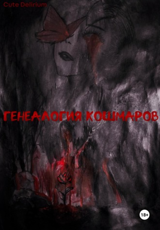 Cute Delirium. Генеалогия кошмаров