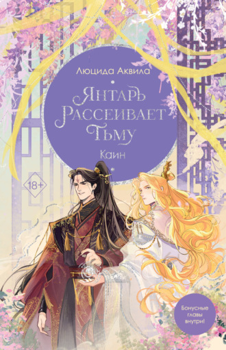 Люцида Аквила. Янтарь рассеивает тьму. Каин