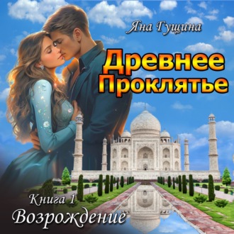 Обложка книги «Древнее Проклятье. Возрождение. Книга 1»