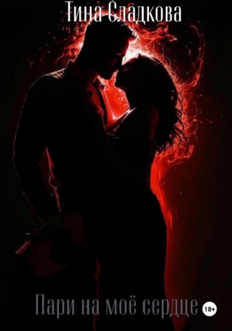 Тина Сладкова. Пари на моё сердце