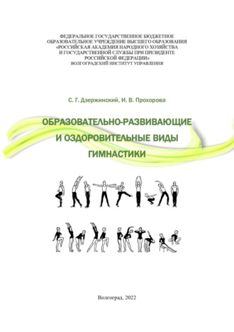 Обложка книги «Образовательно-развивающие и оздоровительные виды гимнастики»