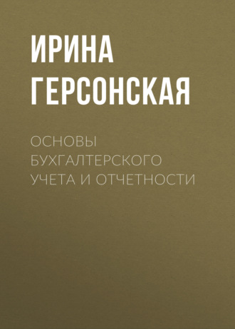И. В. Герсонская. Основы бухгалтерского учета и отчетности