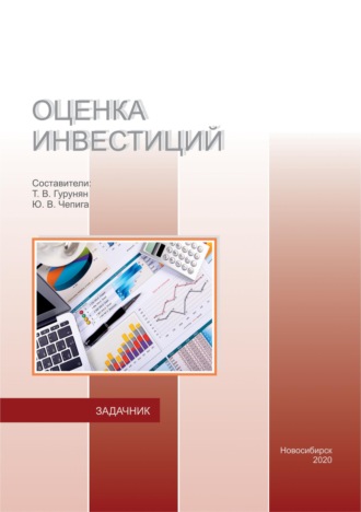 Обложка книги «Оценка инноваций. Задачник»