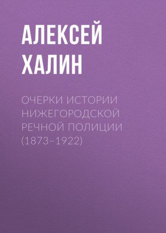 Обложка книги «Очерки истории нижегородской речной полиции (1873–1922)»