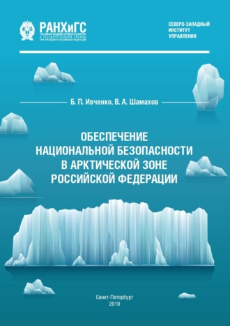 Обложка книги «Обеспечение национальной безопасности в Арктической зоне Российской Федерации»