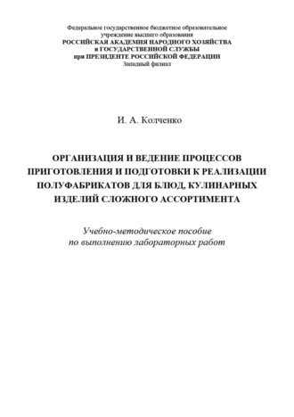 Инга Колченко. Организация и ведение процессов приготовления и подготовки к реализации полуфабрикатов для блюд, кулинарных изделий сложного ассортимента