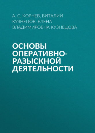 Обложка книги «Основы оперативно-разыскной деятельности»