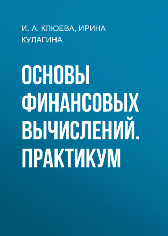 Обложка книги «Основы финансовых вычислений. Практикум»