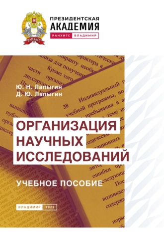 Обложка книги «Организация научных исследований»