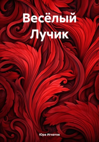 Юра Михайлович Игнатов. Весёлый Лучик