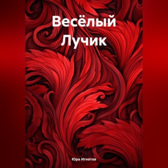 Обложка книги «Весёлый Лучик»