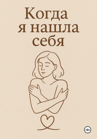 Обложка книги «Когда я нашла себя»