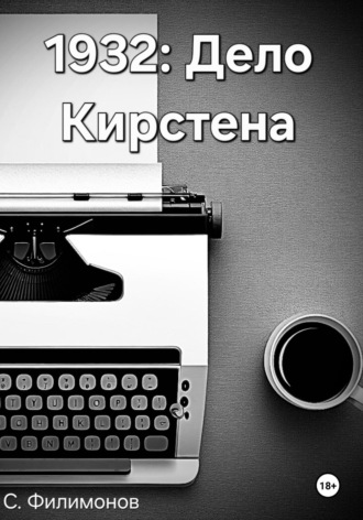 Сергей Геннадьевич Филимонов. 1932: Дело Кирстена