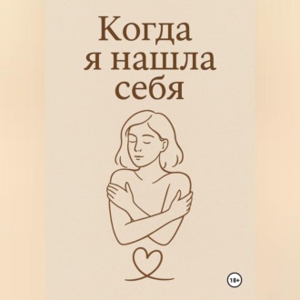 Обложка книги «Когда я нашла себя»