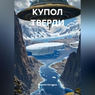 Обложка книги «КУПОЛ ТВЕРДИ»