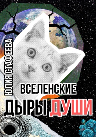 Обложка книги «Вселенские дыры души»