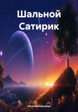 Наталия Королева. Шальной Сатирик