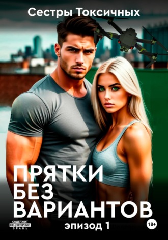 Обложка книги «Прятки без вариантов»