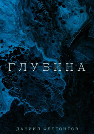 Обложка книги «Глубина»