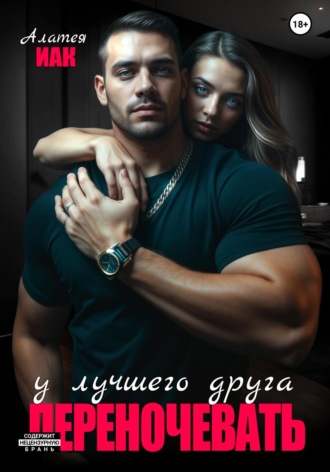 Алатея Иак. Переночевать у лучшего друга