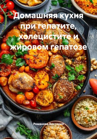 Обложка книги «Домашняя кухня при гепатите, холецистите и жировом гепатозе»