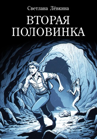Обложка книги «Вторая Половинка»