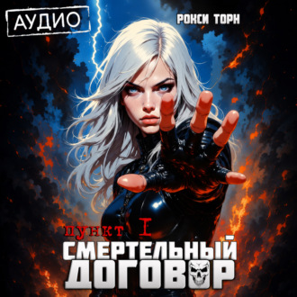 Обложка книги «Смертельный договор. Пункт 1»