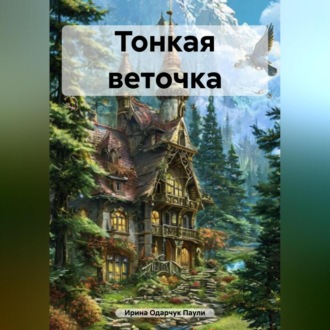 Обложка книги «Тонкая веточка»