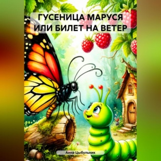 Обложка книги «ГУСЕНИЦА МАРУСЯ ИЛИ БИЛЕТ НА ВЕТЕР»