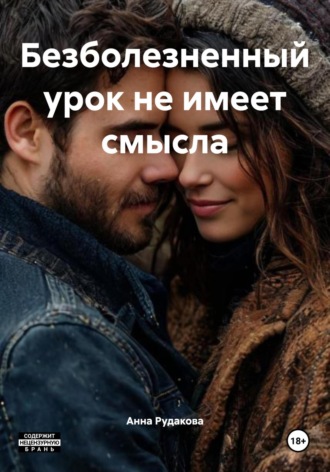Обложка книги «Безболезненный урок не имеет смысла»