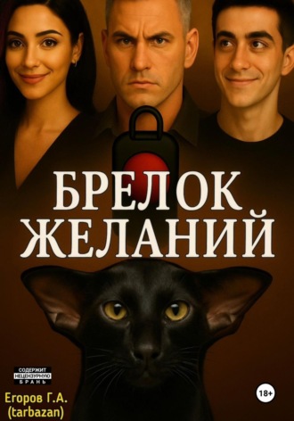 Обложка книги «Брелок желаний»