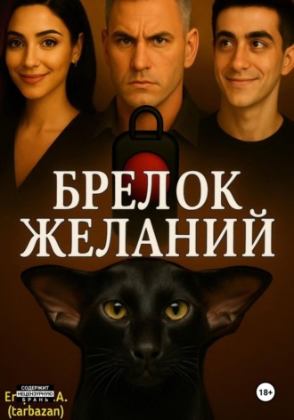Георгий Егоров. Брелок желаний