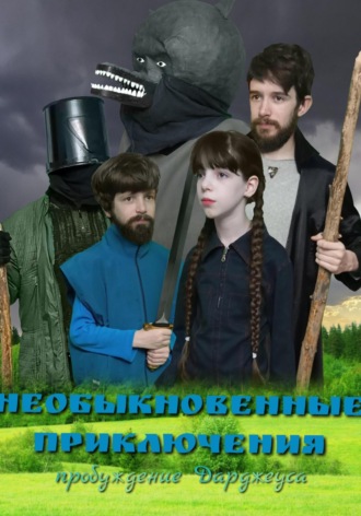 Обложка книги «Необыкновенные приключения. Пробуждение Дарджеуса»