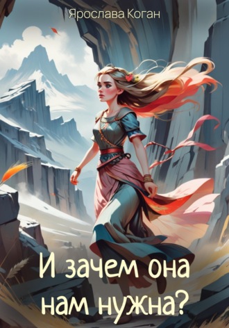 Обложка книги «И зачем она нам нужна?»