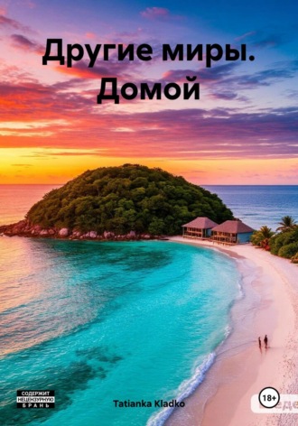 Обложка книги «Другие миры. Домой»