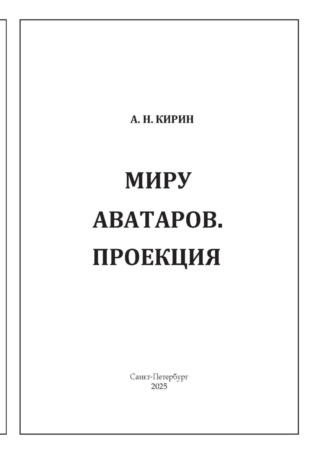 Алексей Николаевич Кирин. МИРУ АВАТАРОВ. ПРОЕКЦИЯ