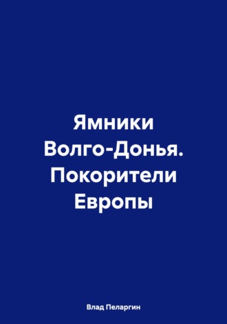 Влад Пеларгин. Ямники Волго-Донья. Покорители Европы