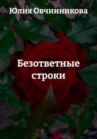 Обложка книги «Безответные строки»