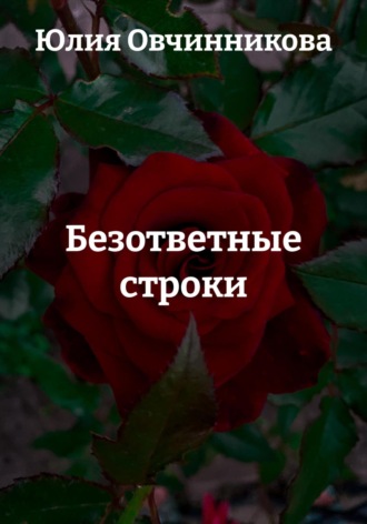 Юлия Овчинникова. Безответные строки