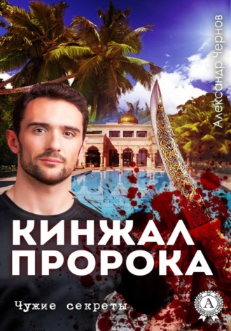 Обложка книги «Кинжал Пророка»